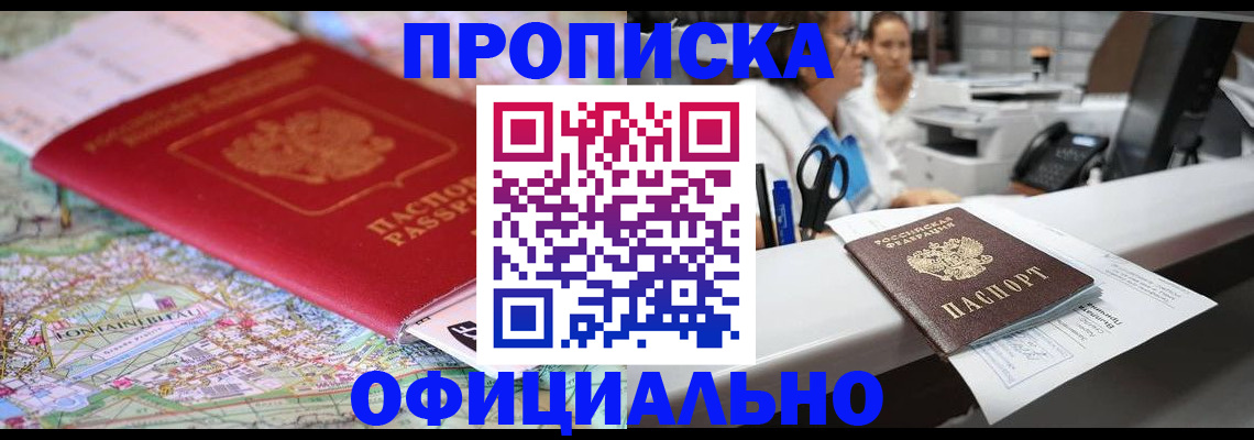 прописка для работы в Бирске